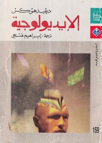 الإيديولوجية
